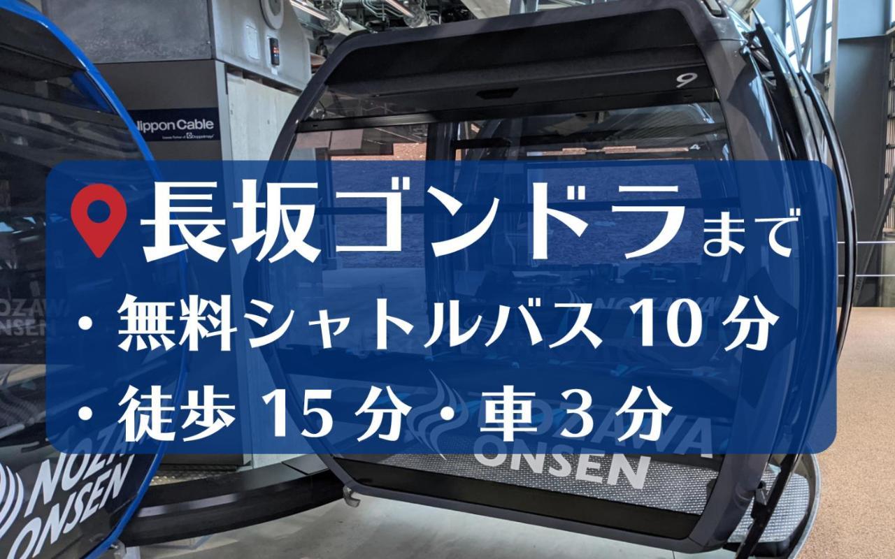 野沢 Togoro酒店 外观 照片
